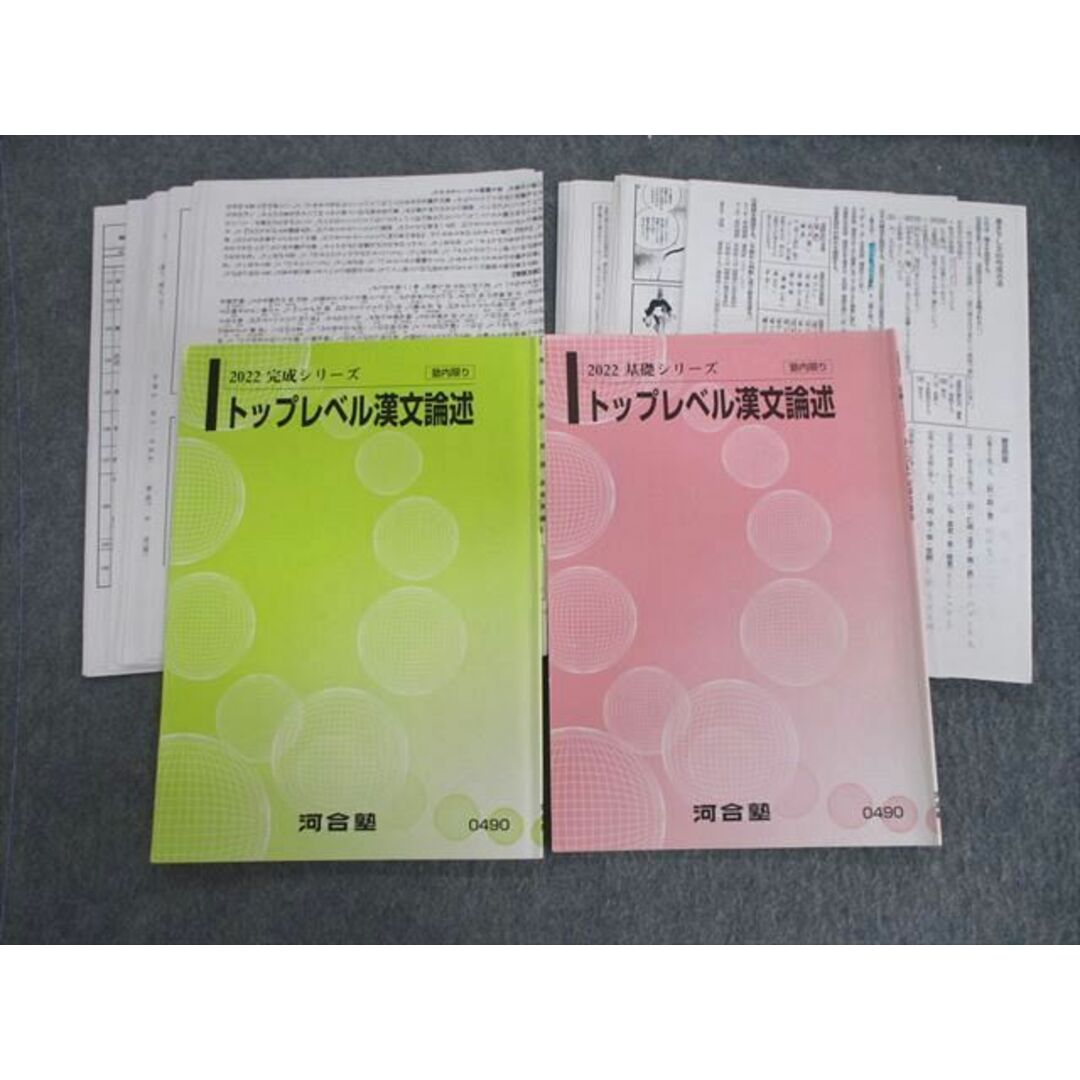 VD02-023 河合塾 トップレベル漢文論述 テキスト通年セット 2022 計2冊 吉田理恵 20S0D