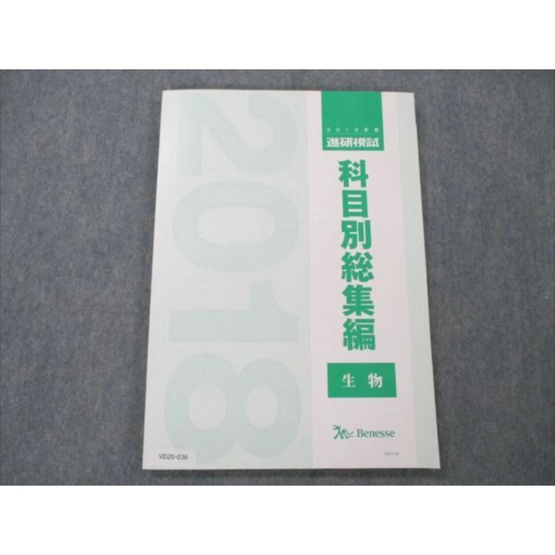 VD20-036 ベネッセ 2018年度 進研模試 科目別総集編 生物 未使用 08m0D