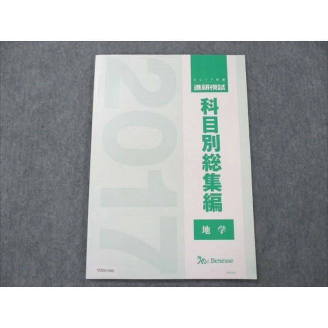 VD20-040 ベネッセ 2017年度 進研模試 科目別総集編 地学 状態良い 06m0D