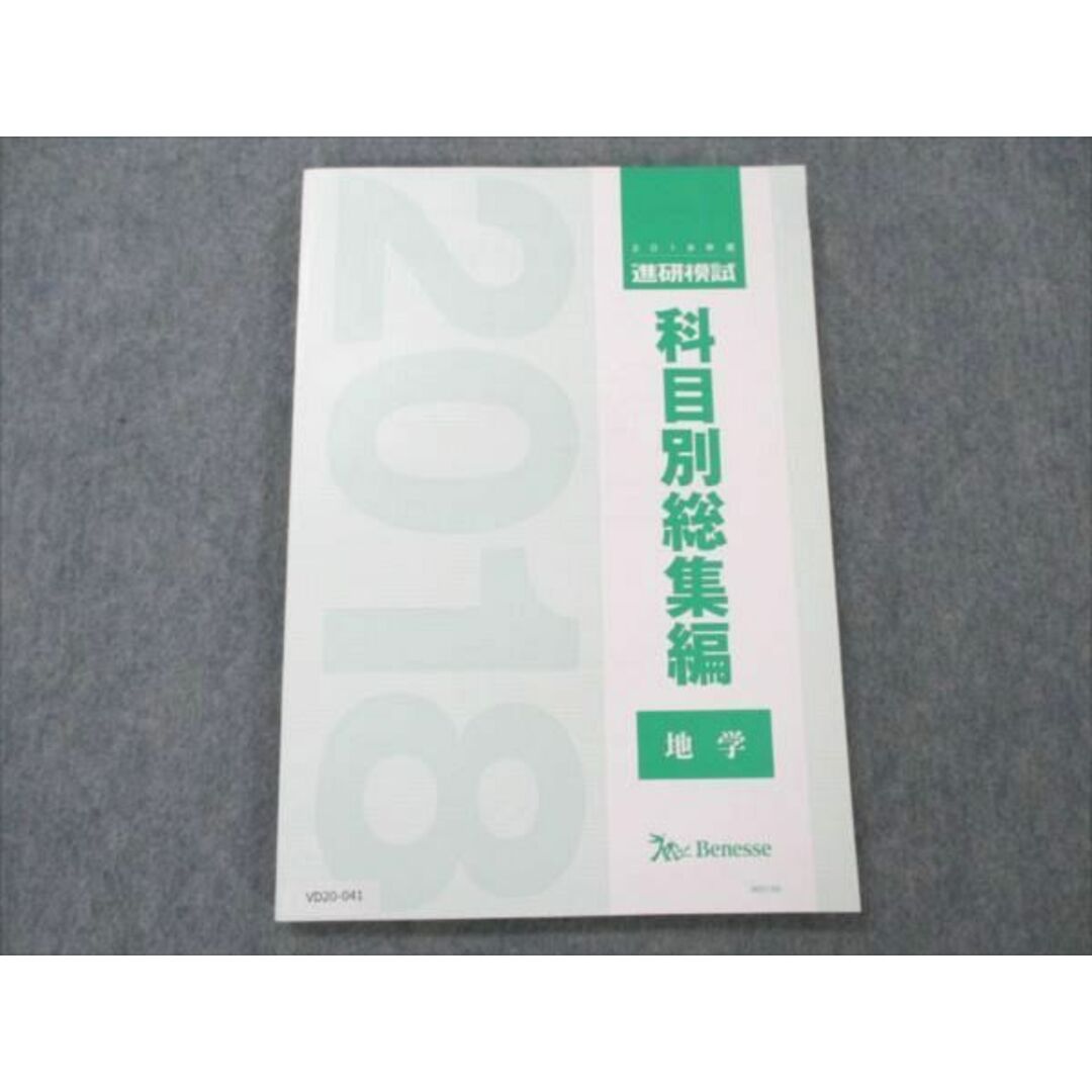 VD20-041 ベネッセ 2018年度 進研模試 科目別総集編 地学 未使用 09m0D