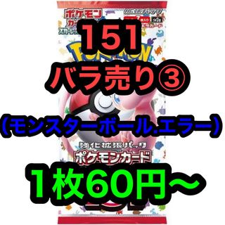 151 ポケカ バラ売り③ モンスターボール エラー(シングルカード)