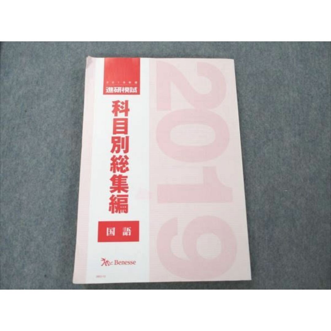 VD20-146 ベネッセ 2019度 進研模試 科目別総集編 国語 17S0D