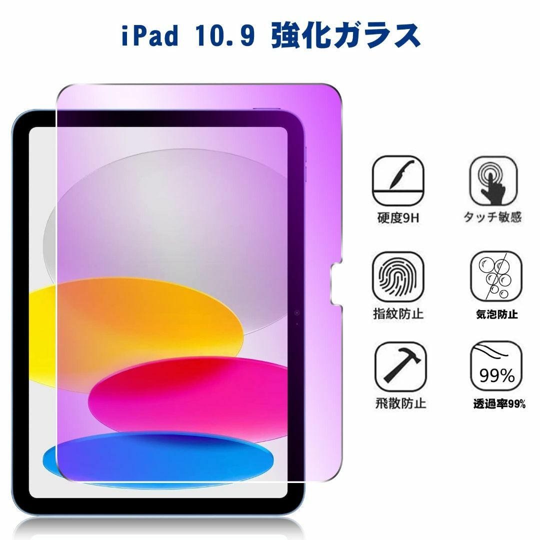【色: ブルーライト-1枚セット】iPad 第10世代(2022) ブルーライト 7