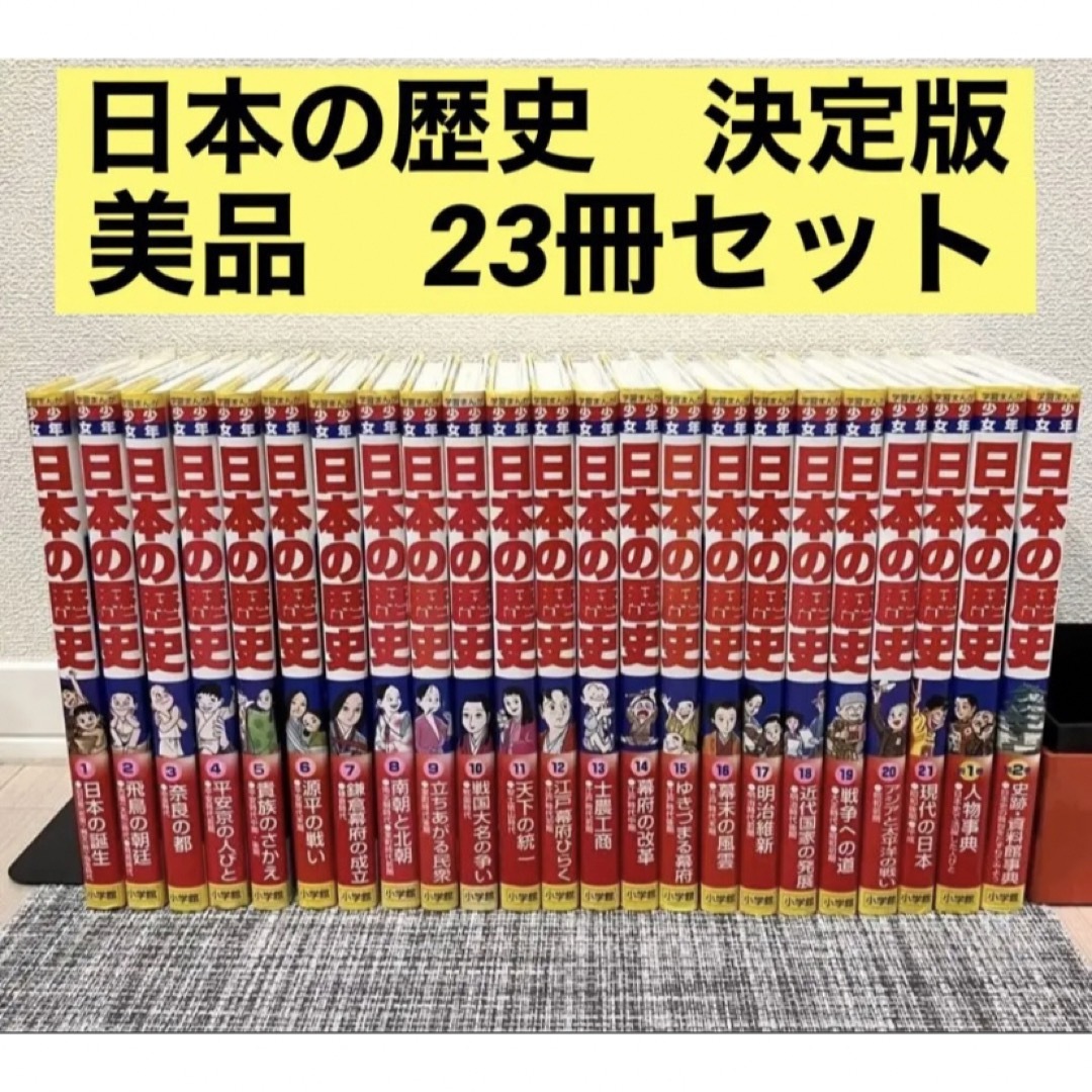 美品　少年少女日本の歴史 にほんのれきし　小学館全21巻+別冊2巻　23冊セット