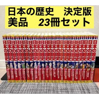 小学館 - 【即発送】美品！日本の歴史 21巻＋別冊2巻セット にほんの