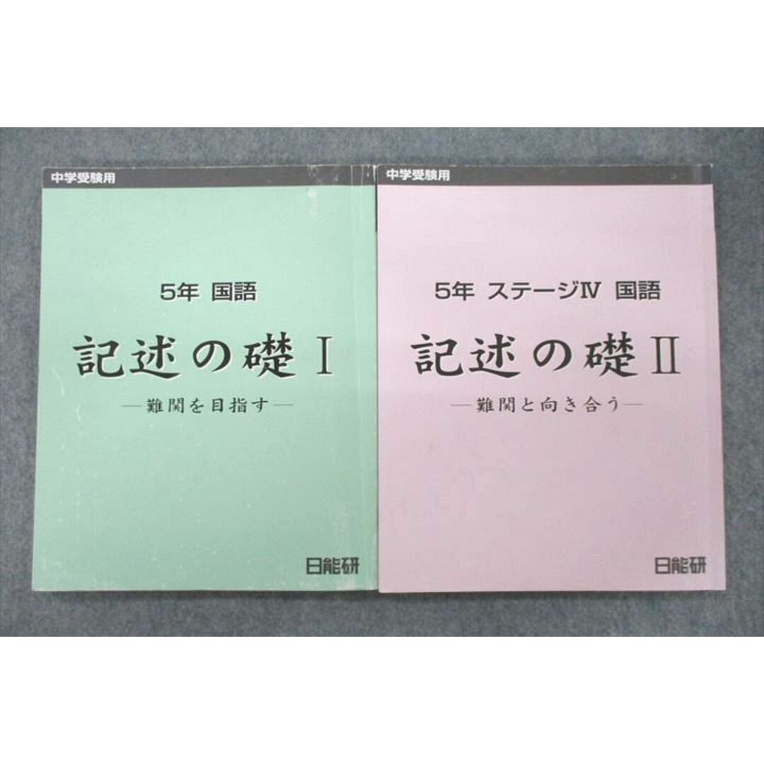 VD25-019 日能研 5年 ステージIV 国語 記述の礎I/II テキスト 2022 計2冊 20S2D