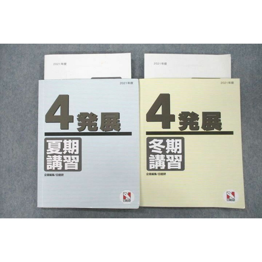 VD25-029 日能研 4年 夏期/冬期講習 国語/算数/理科/社会 2021年度テキストセット 計2冊 15S2D