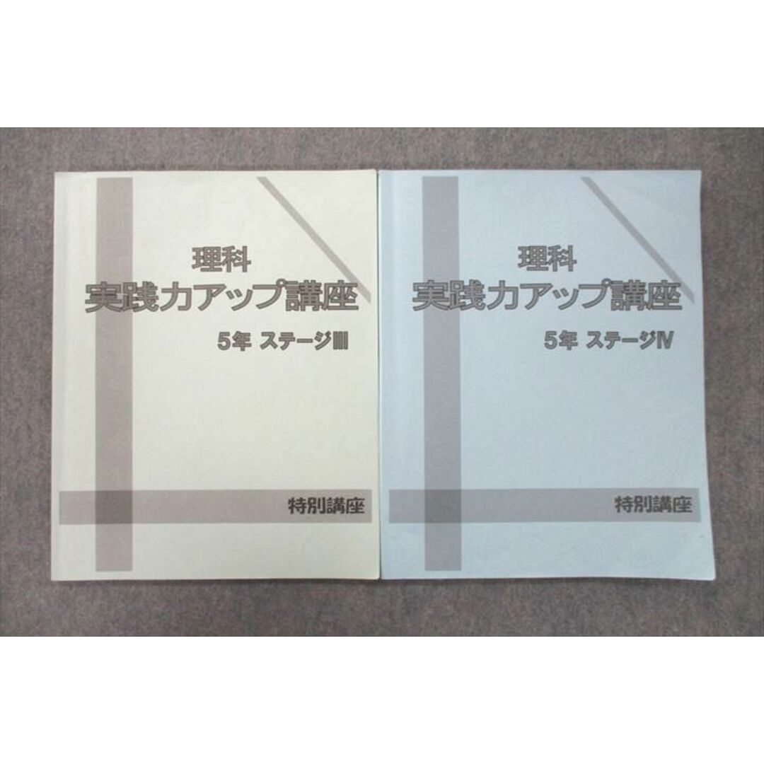 VD25-032 日能研 5年 理科 実践力アップ講座 ステージIII/IV 特別講座 テキストセット 2022 計2冊 14S2D