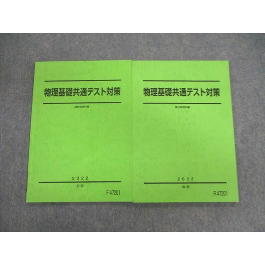 VD03-080 駿台 物理基礎共通テスト対策 テキスト通年セット 2022 計2冊 14m0D