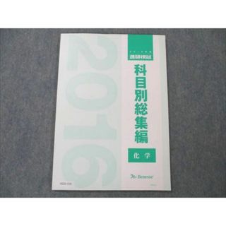 VD20-030 ベネッセ 2016年度 進研模試 科目別総集編 化学 未使用 07m0D ...