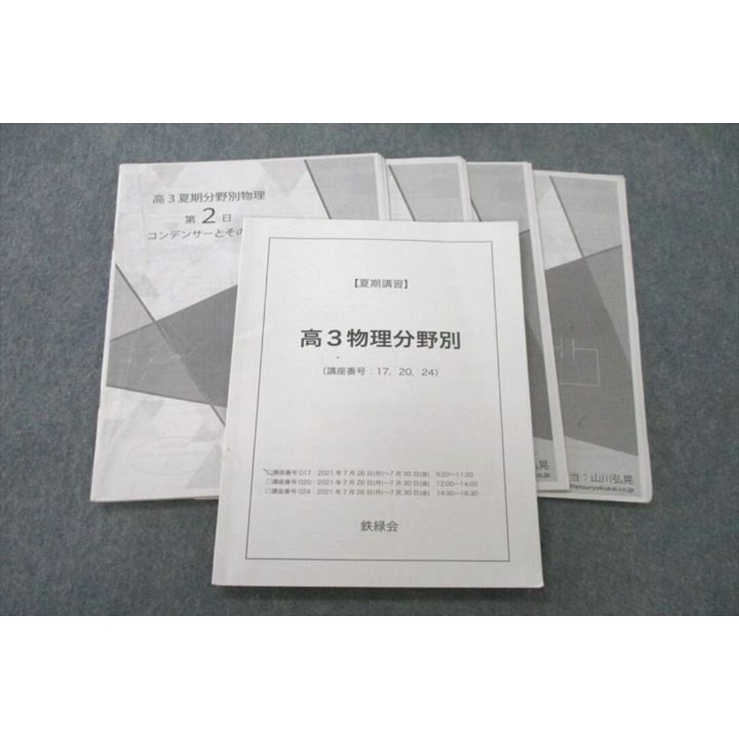 鉄緑会 大阪校 高3物理分野別 テキスト 2021 夏期 山川弘晃 鉄緑会 大阪校 高3物理分野別 テキスト 2021 夏期 山川弘晃