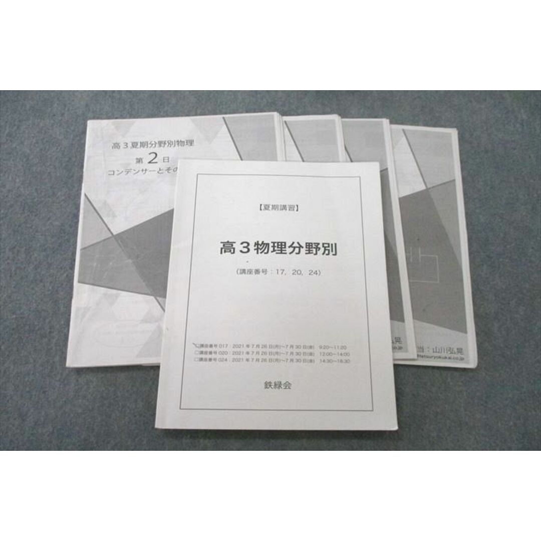 VD27-008 鉄緑会 大阪校 高3物理分野別 テキスト 2021 夏期 山川弘晃 14m0D