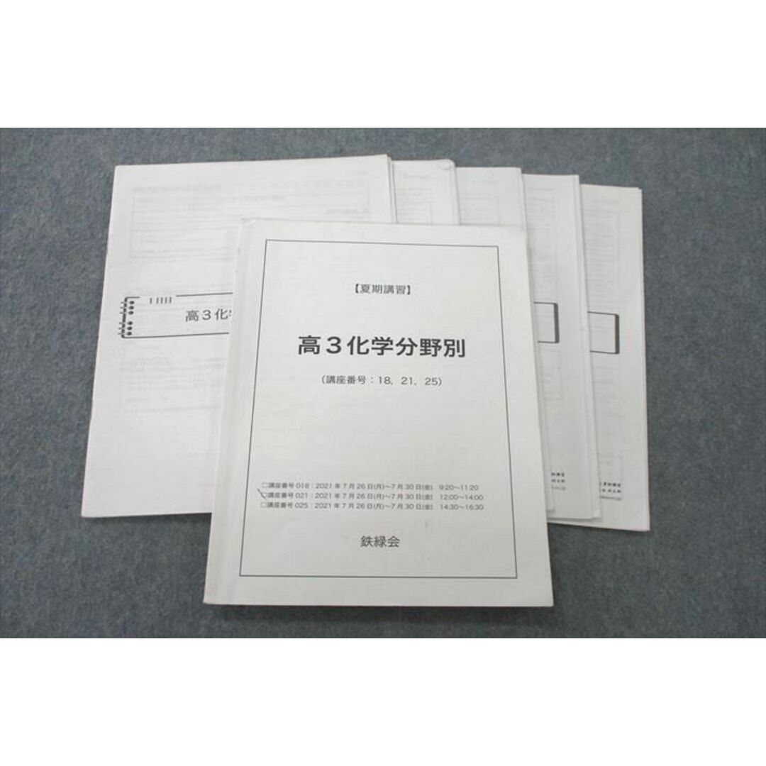 VD27-009 鉄緑会 大阪校 高2化学分野別 テキスト 2021 夏期 丸田将太郎 16m0D