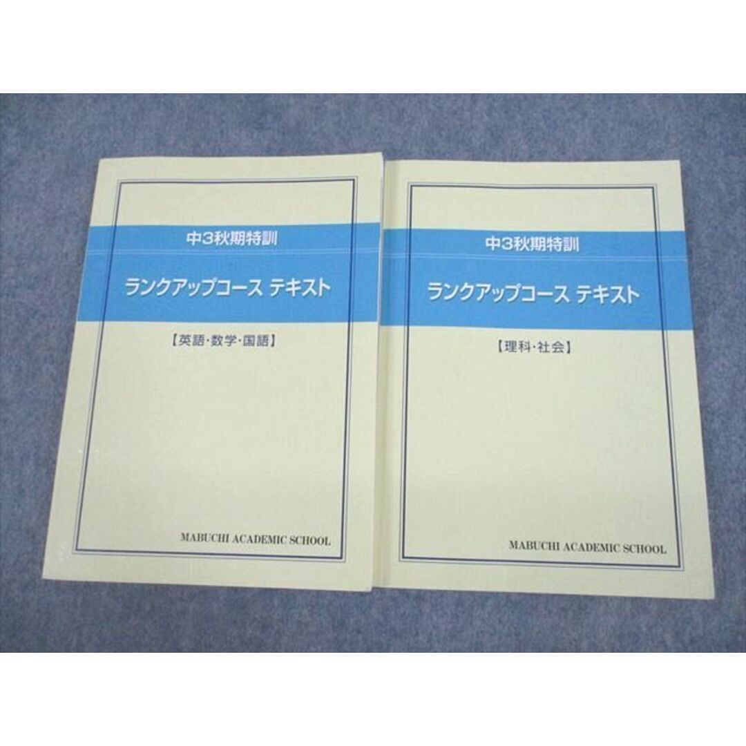 VD11-115 馬渕教室 中3 高校受験コース 秋期特訓 ランクアップコース テキスト 英語/数学/国語/理科/社会 2022 計2冊 26S2D