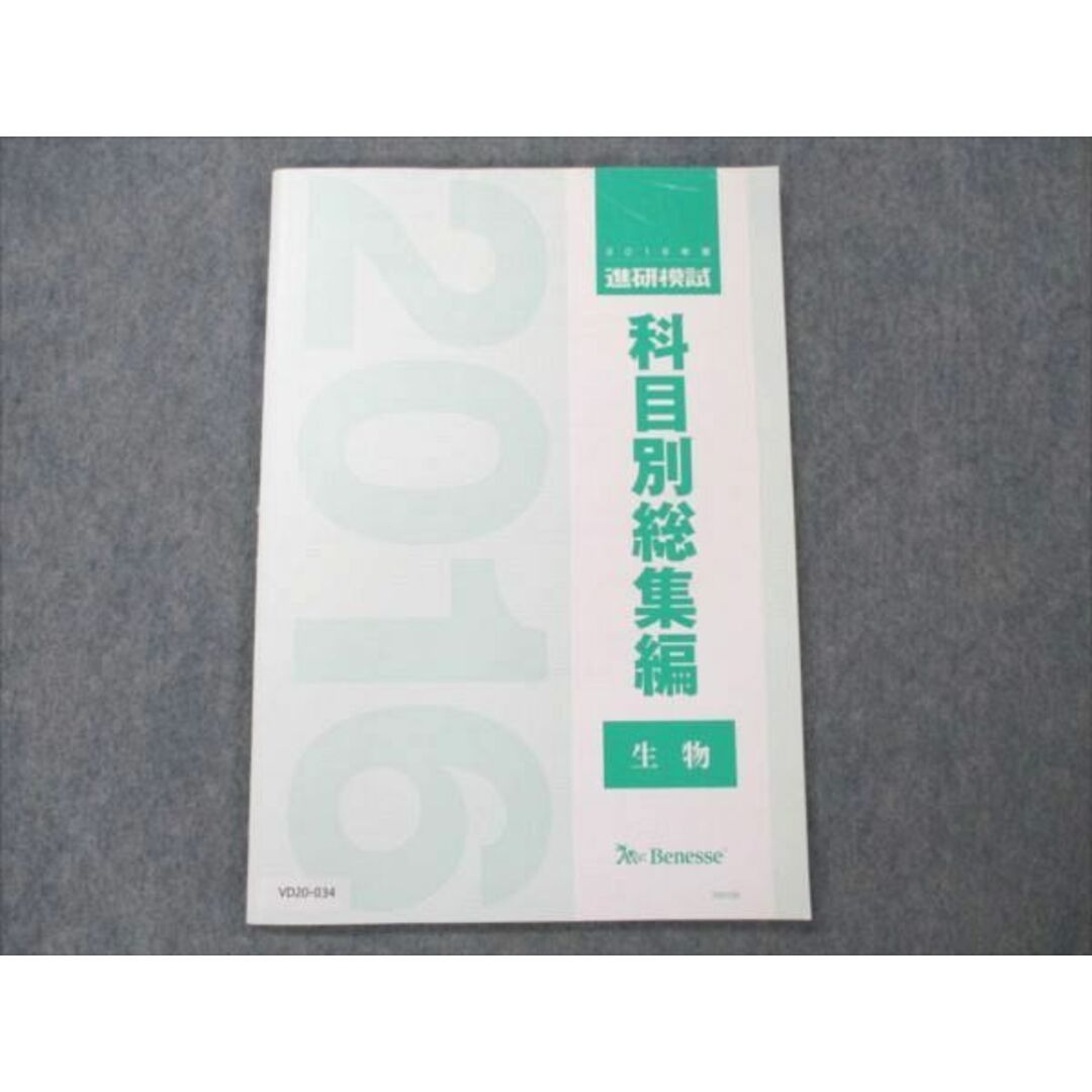 VD20-034 ベネッセ 2016年度 進研模試 科目別総集編 生物 状態良い 07m0D