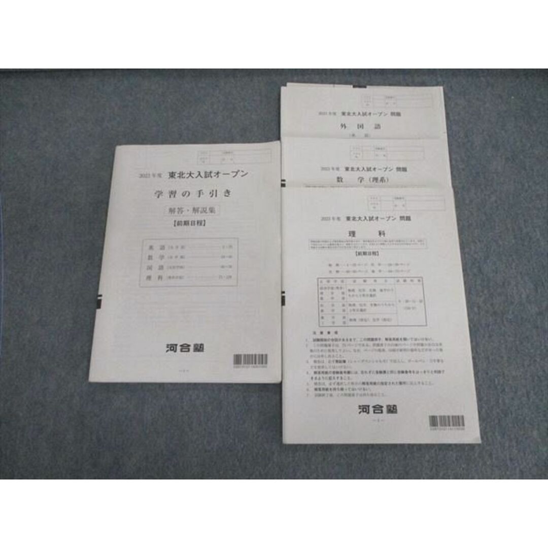 VD02-033 河合塾 東北大入試オープン問題 全て書き込みなし 状態良品 2023 英語/数学/理科 理系 14m0D