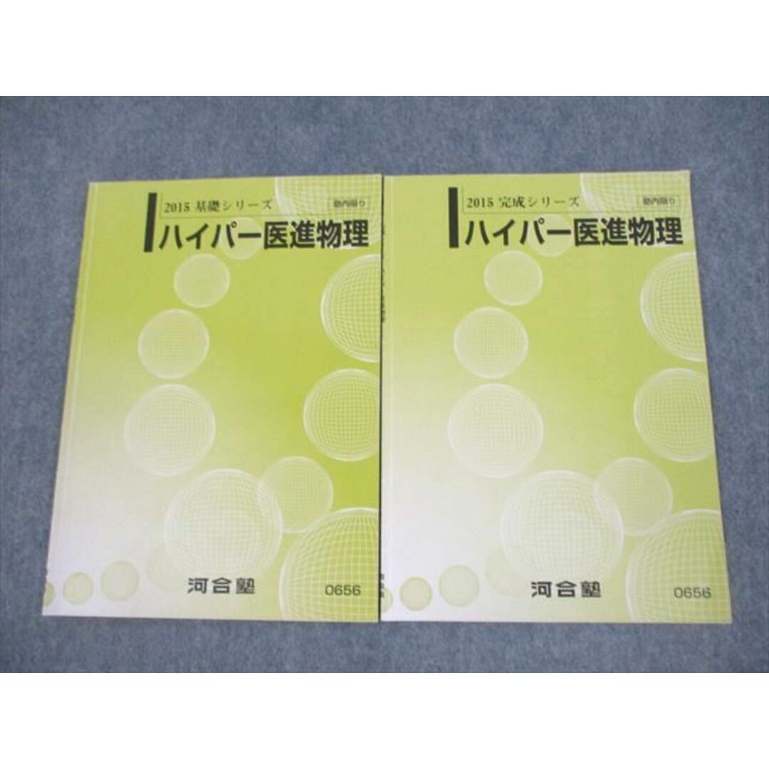 VD12-042 河合塾 ハイパー医進物理 テキスト 2015 基礎/完成シリーズ 計2冊 08s0D