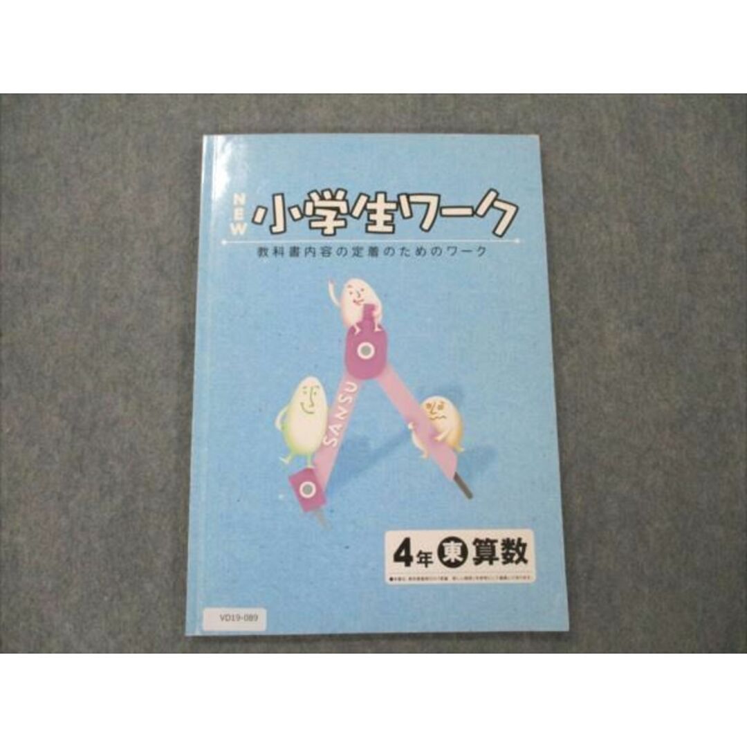 東京書籍準拠　参考書・教材専門店　ブックスドリーム's　塾専用　VD19-089　08m5Bの通販　by　状態良い　小4　小学生ワーク　算数　shop｜ラクマ