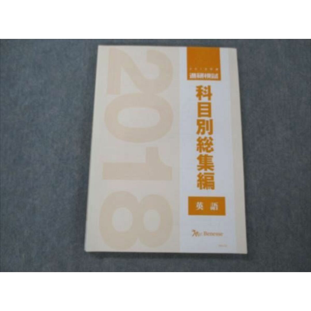 VD20-003 ベネッセ 2018年度 進研模試 科目別総集編 英語 未使用 14S0D