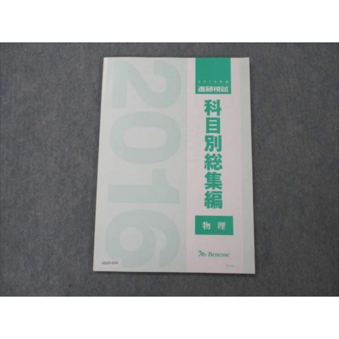 VD20-024 ベネッセ 2016年度 進研模試 科目別総集編 物理 未使用 06m0D