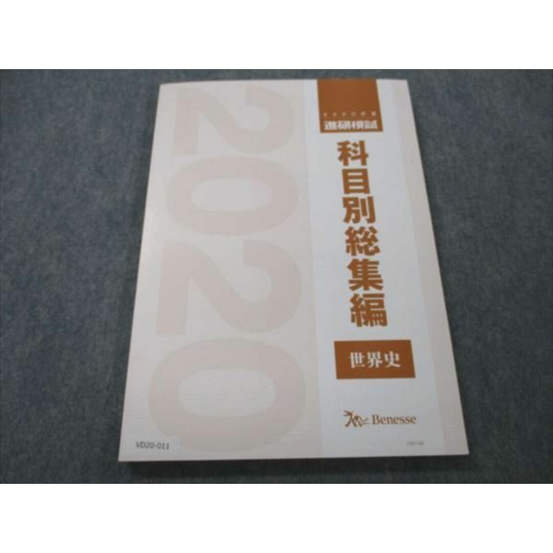 VD20-011 ベネッセ 2020年度 進研模試 科目別総集編 世界史 未使用 07m0D