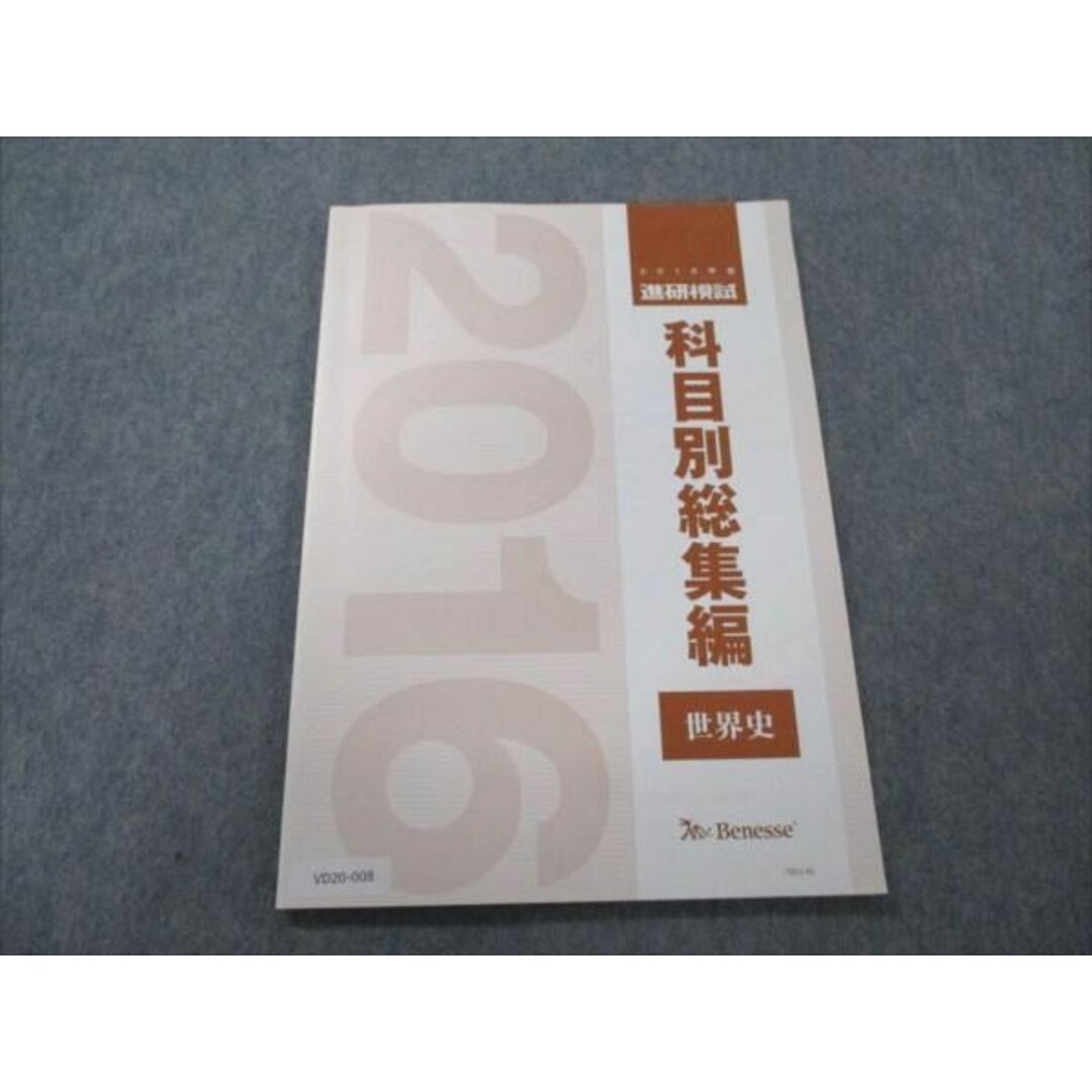 VD20-008 ベネッセ 2016年度 進研模試 科目別総集編 世界史 07m0D