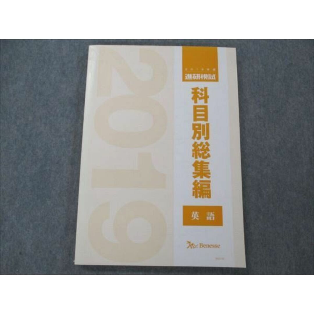 VD20-006 ベネッセ 2019年度 進研模試 科目別総集編 英語 未使用 14S0D | フリマアプリ ラクマ