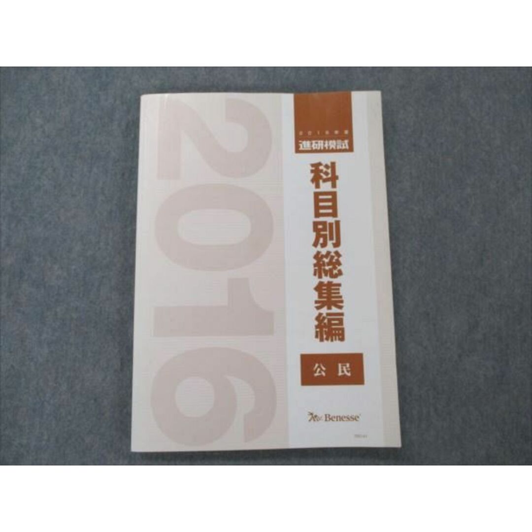 VD20-020 ベネッセ 2016年度 進研模試 科目別総集編 公民 未使用 14S0D