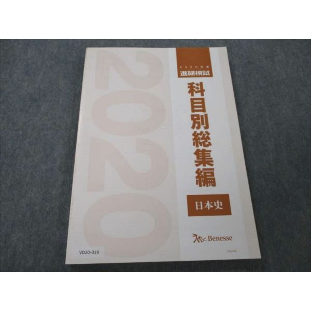 VD20-019 ベネッセ 2020年度 進研模試 科目別総集編 日本史 状態良い 14S0D