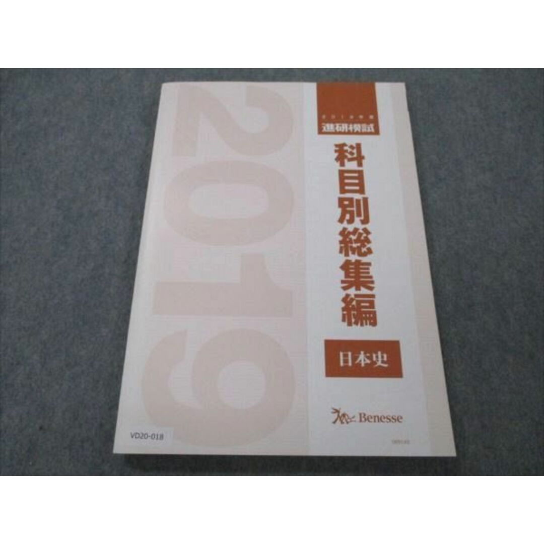 VD20-018 ベネッセ 2019年度 進研模試 科目別総集編 日本史 状態良い 13S0D