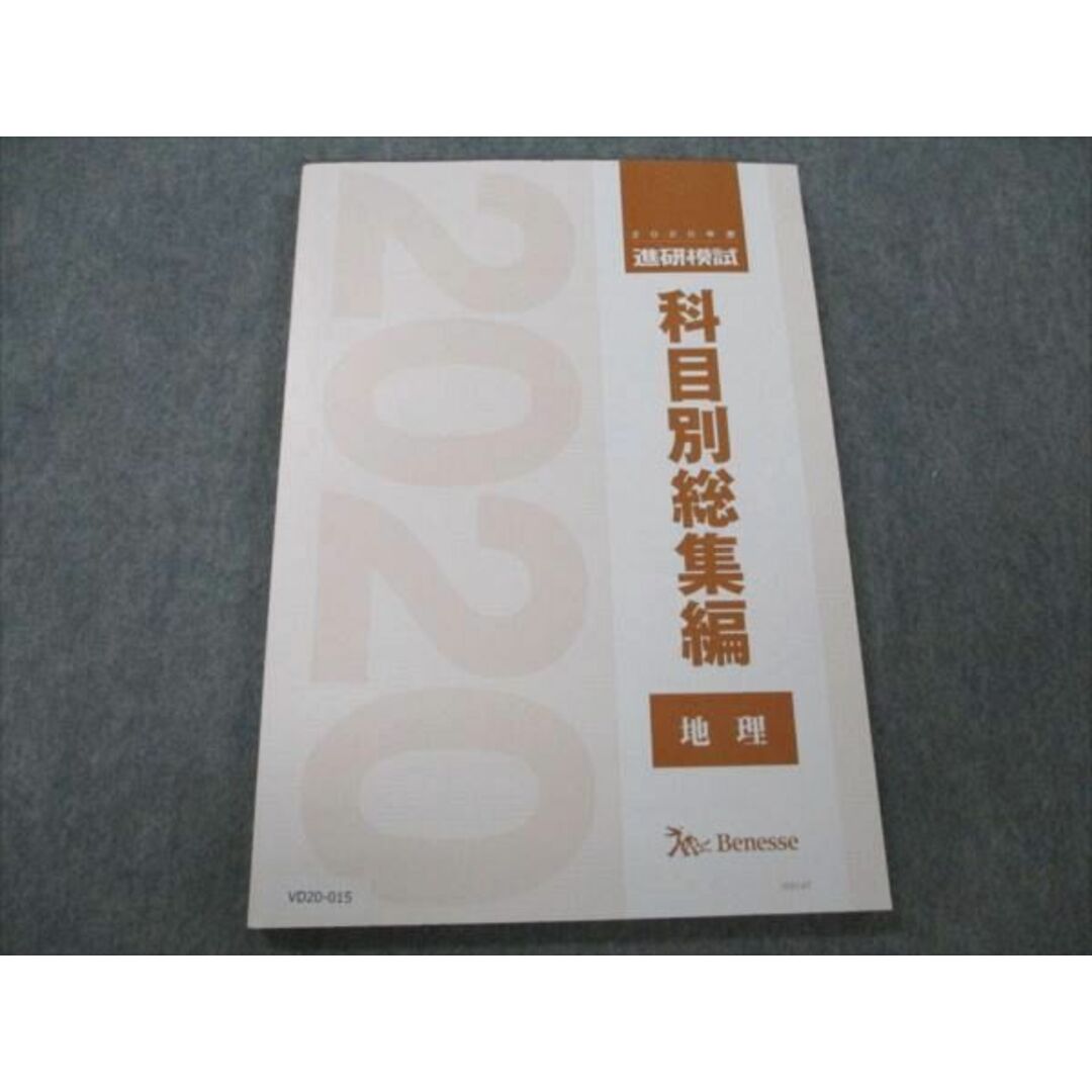 VD20-015 ベネッセ 2020年度 進研模試 科目別総集編 地理 未使用 07m0D