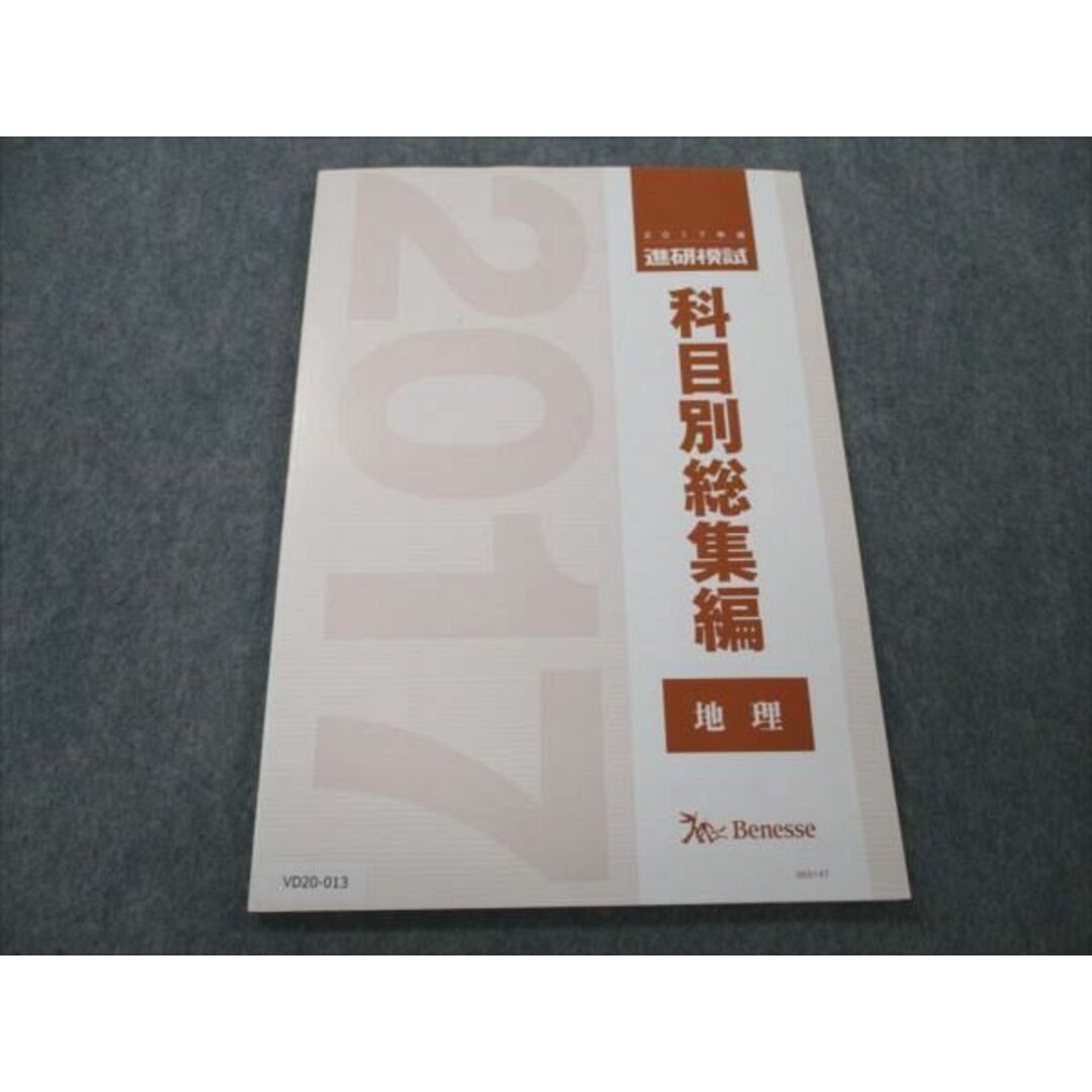 VD20-013 ベネッセ 2017年度 進研模試 科目別総集編 地理 未使用 07m0D