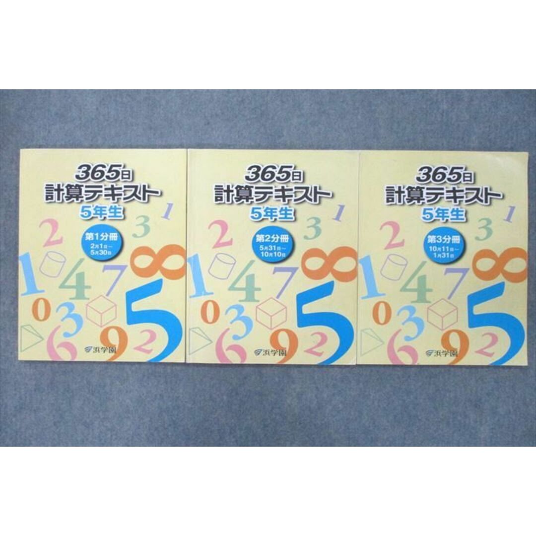 VD27-018 浜学園 5年生 365日計算テキスト 第1〜3分冊 テキストセット 2021 計3冊 23M2D