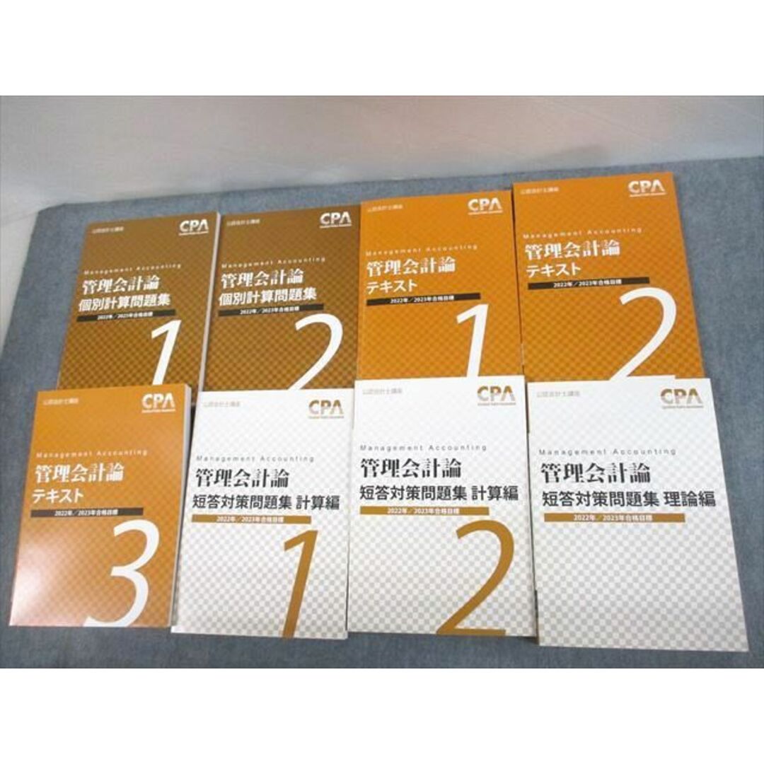 VD11-150 CPA会計学院 公認会計士講座 管理会計論 テキスト/個別計算/短答対策問題集 2022/2023年合格目標 状態良い 8冊★ 00L4D当社の出品一覧はこちら↓