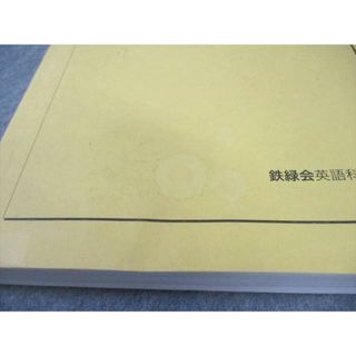 VG10-006 鉄緑会 中3 英語 英語基礎講座 ADVANCED 第1/2部 テキスト通年セット 2012 計4冊 CD1枚付 28S0D