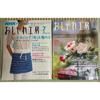 NHKおしゃれ工房 2005年7月/2008年7月 2冊セット 型紙付き(型紙/パターン)