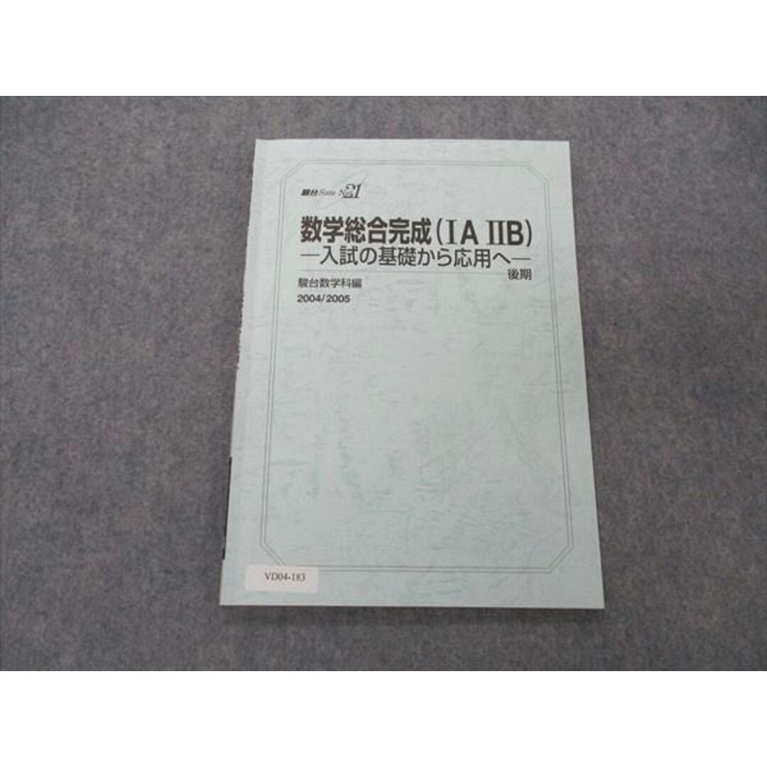 数学１・Ａ／２・Ｂ ２００４年受験用/旺文社/旺文社