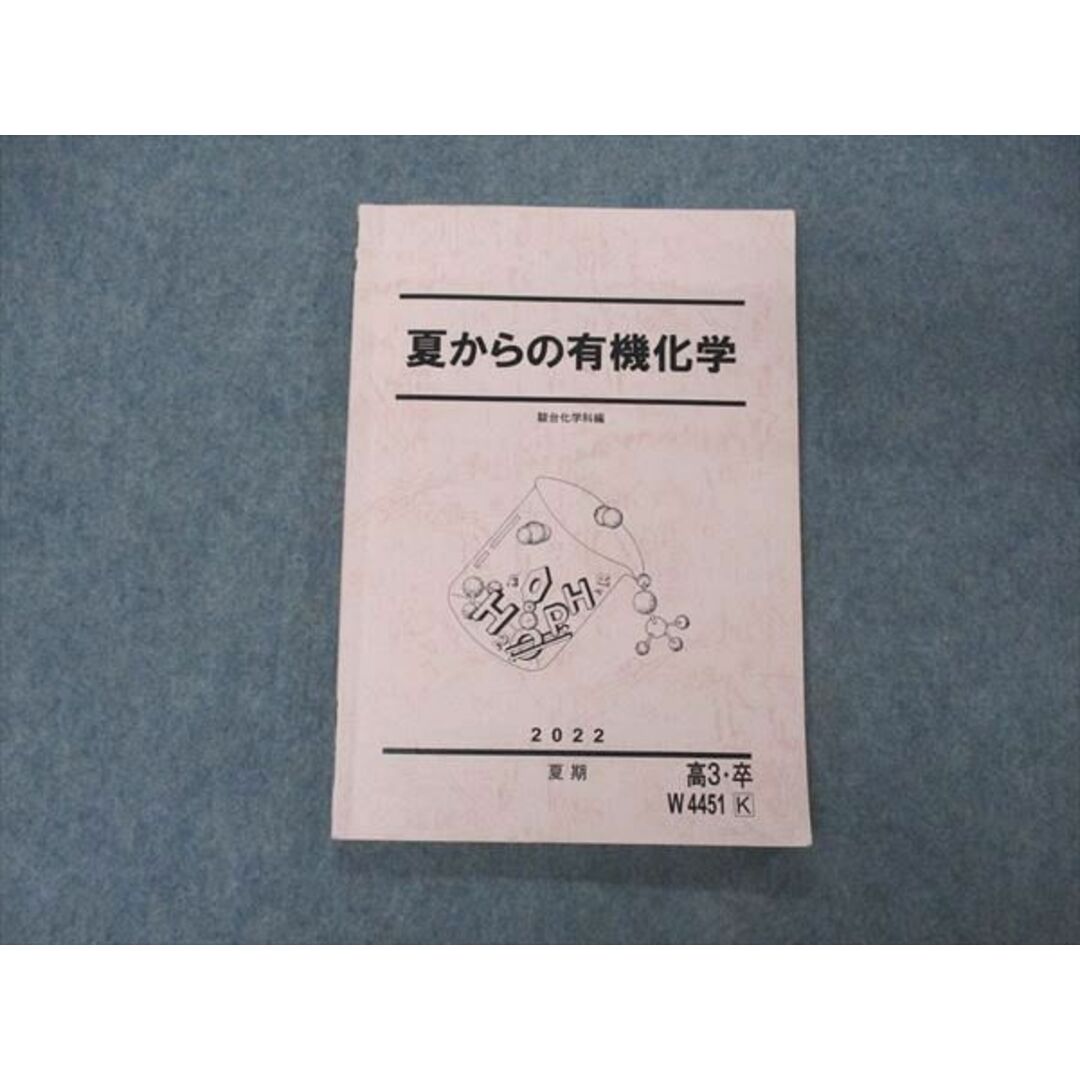 VD05-026 駿台 夏からの有機化学 テキスト 2022 夏期 11m0D