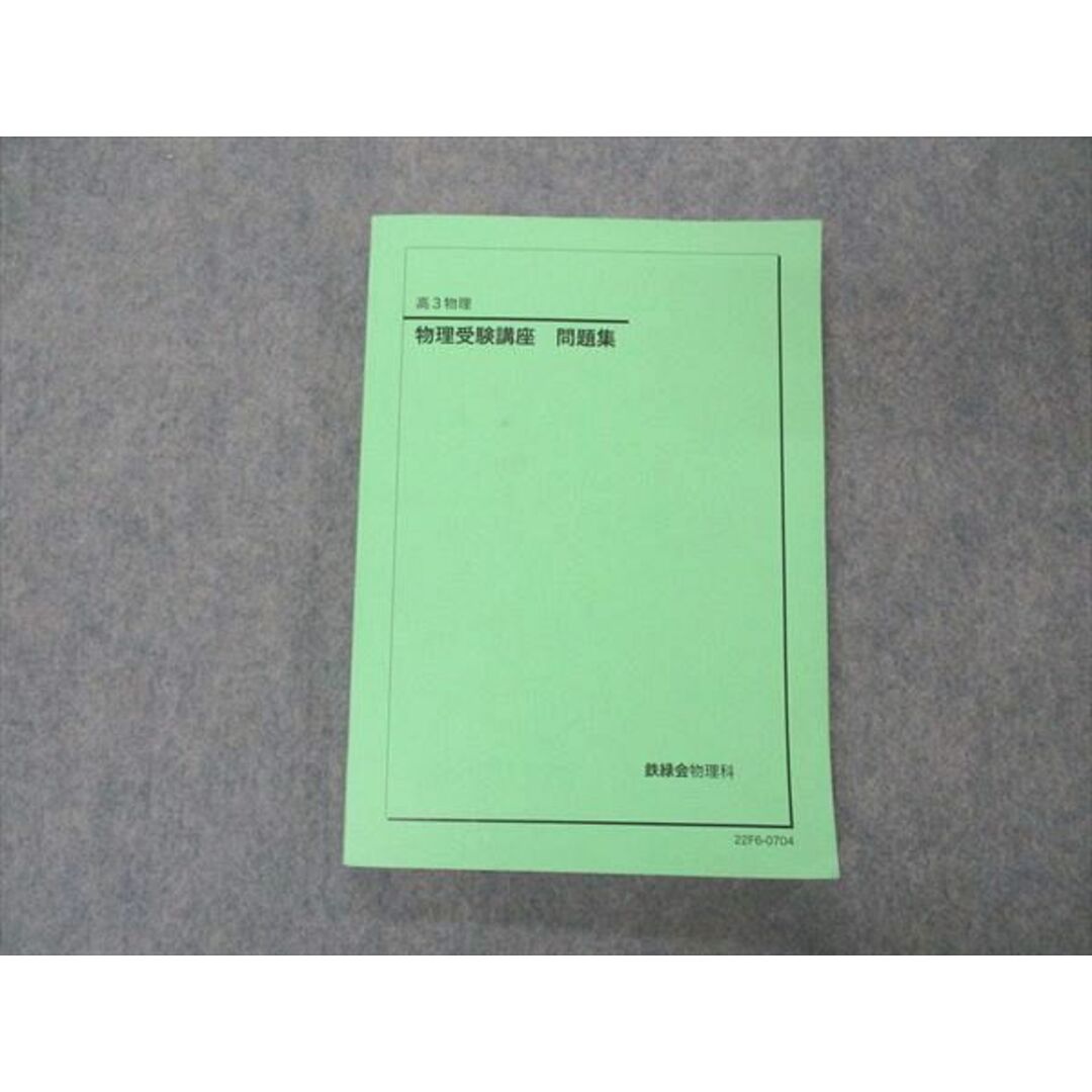 VD05-126 鉄緑会 高3 物理受験講座 問題集 2022 17S0D