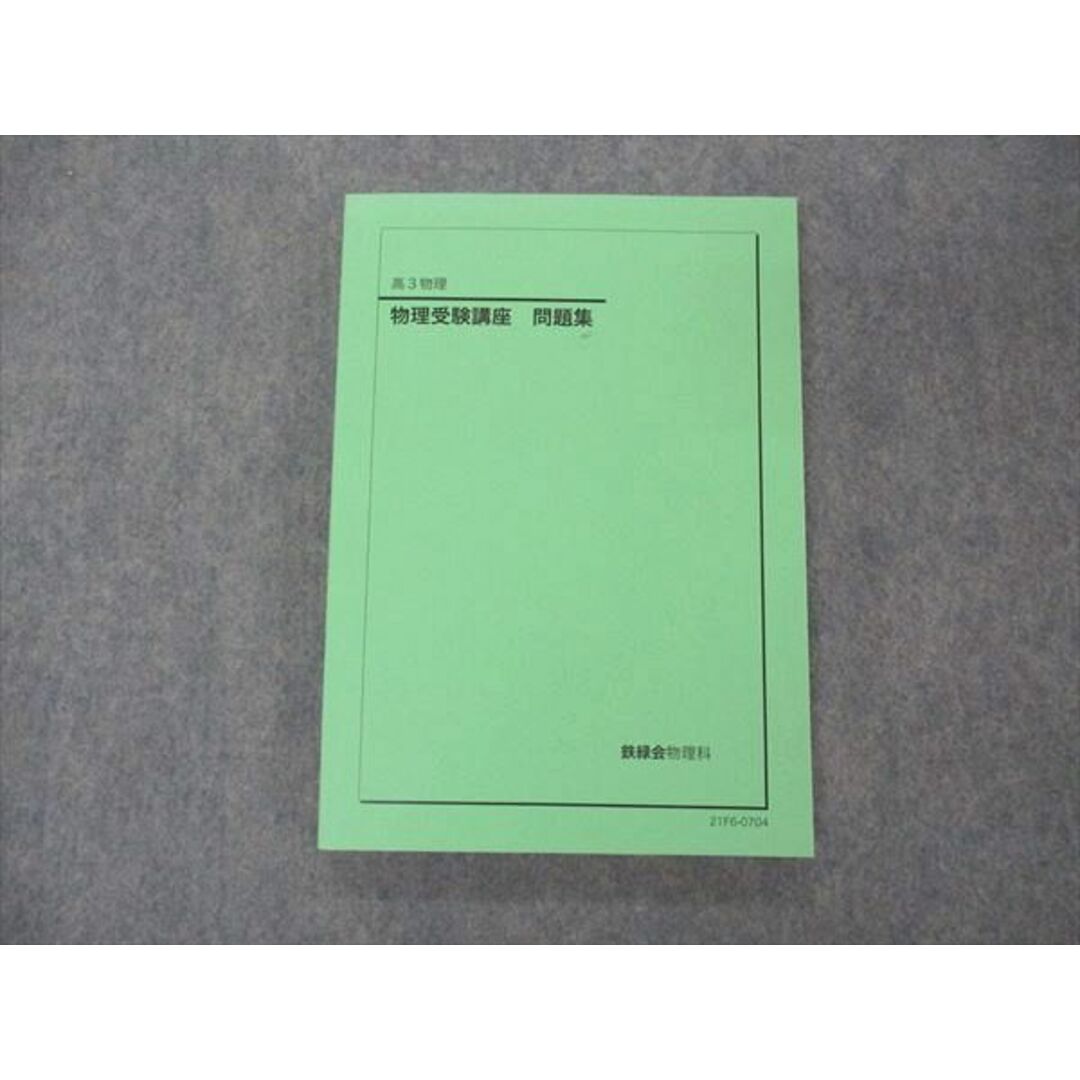 VD05-134 鉄緑会 高3 物理受験講座 問題集 テキスト 状態良い 2021 17S0D