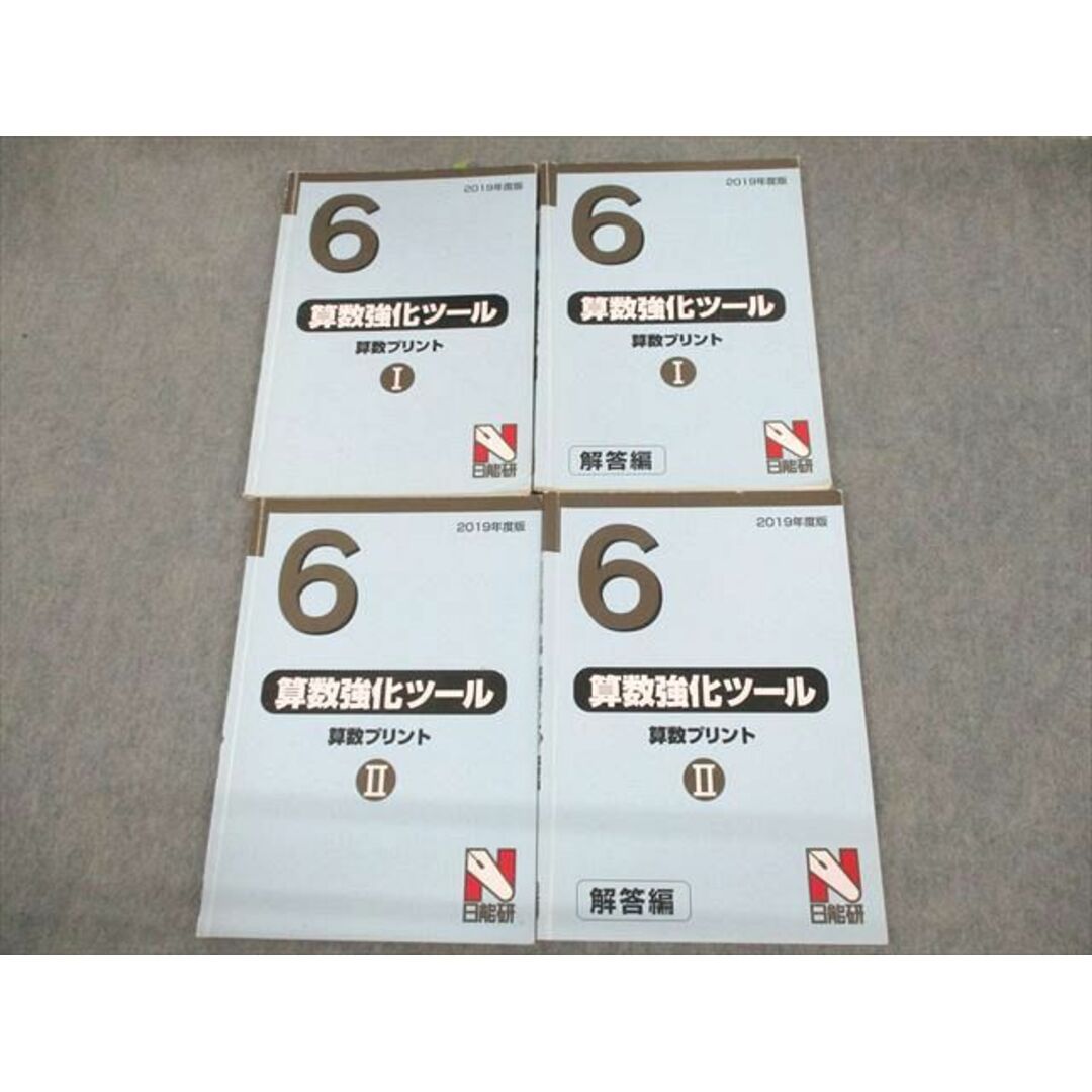 VD10-093 日能研 小6 算数プリントI/II 算数強化ツール 2019年度版 問題/解答編 計4冊 27S2D