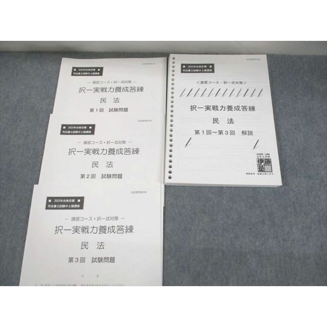 VD10-120 伊藤塾 司法書士試験中上級講座 演習コース・択一式対策 択一実戦力養成答練 民法 等 2023年合格目標 未使用品 00L4D エンタメ/ホビーの本(ビジネス/経済)の商品写真