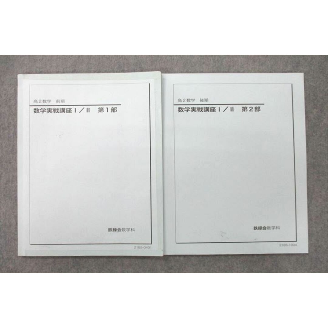 VD27-028 鉄緑会 高2 数学実戦講座I/II 第1/2部 テキスト 2021 計2冊 13m0D