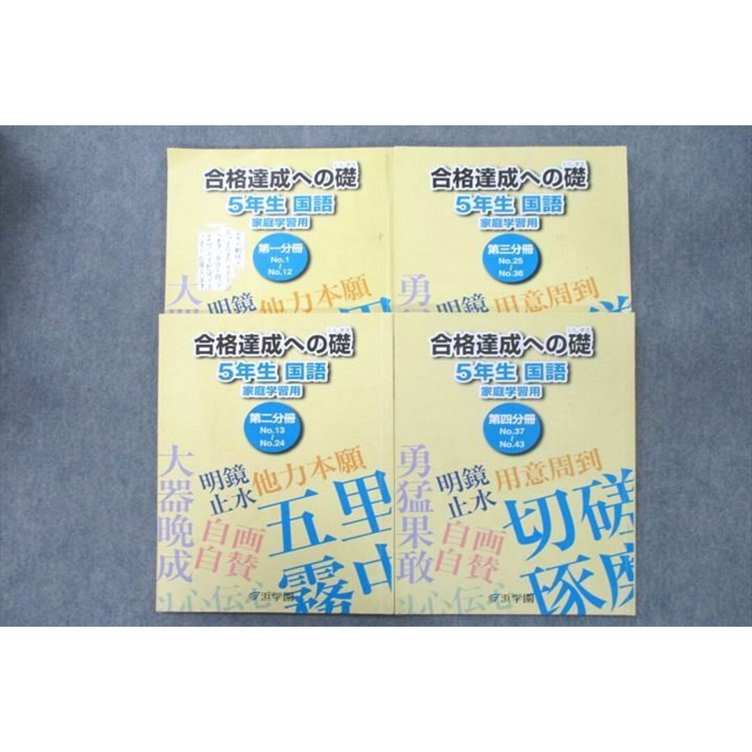 VD25-062 浜学園 5年生 合格達成への礎 国語 家庭学習用 第一〜四分冊 No.1〜No.43 テキストセット 2021 計4冊 23M2D