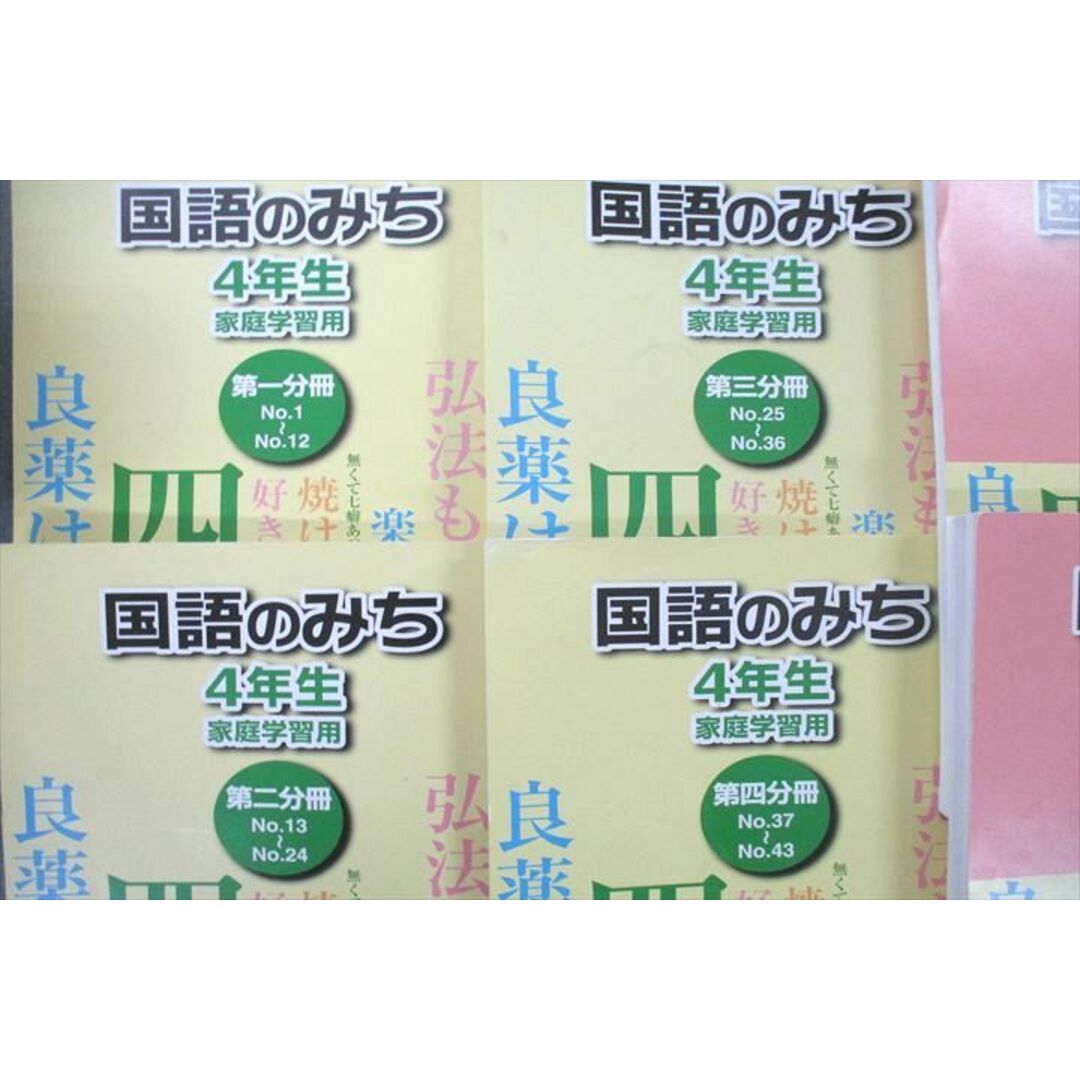 VD25-064 浜学園 4年生 国語のとも/国語のみち 家庭学習用 第一〜四分冊 No.1〜No.43 テキストセット 2020 計8冊 54R2D