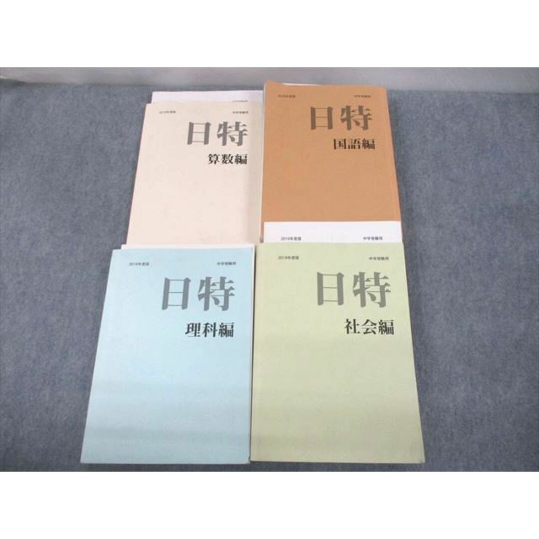 VD11-046 日能研/みくに出版 小6 中学受験用 2019年度版 日特問題集 国語/算数/理科/社会編 計4冊 00L2D