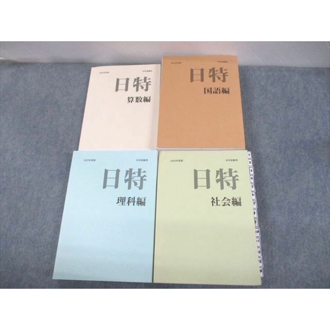 VD11-047 日能研/みくに出版 小6 中学受験用 2019年度版 日特問題集 国語/算数/理科/社会編 計4冊 00L2D