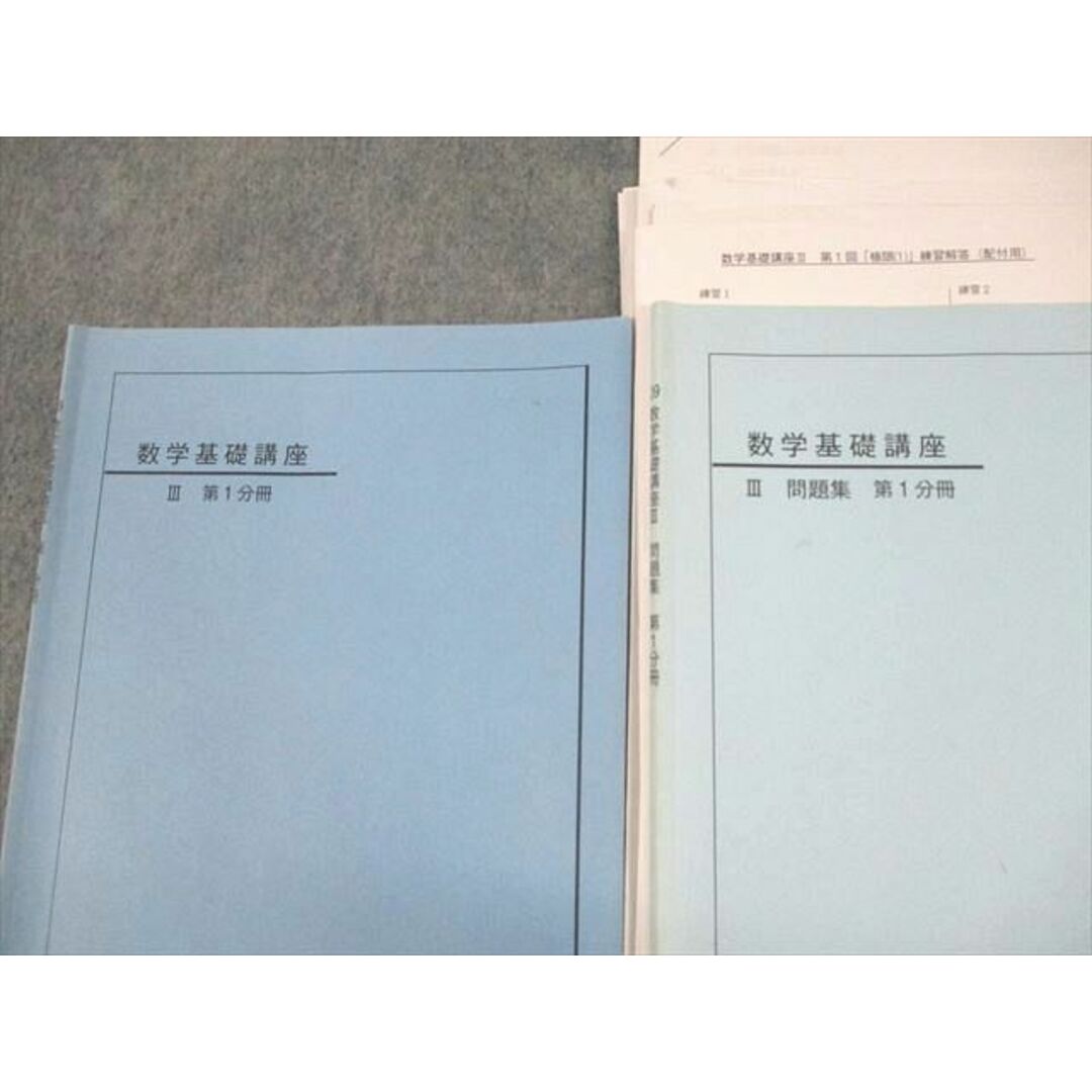 VD11-057 鉄緑会 数学基礎講座III/問題集 第1分冊 テキスト/テスト20回分付 2009 計2冊 17S0D