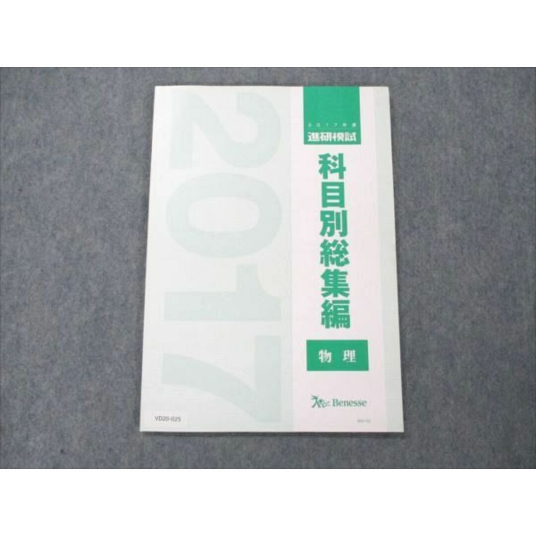 VD20-025 ベネッセ 2017年度 進研模試 科目別総集編 物理 未使用 06m0D