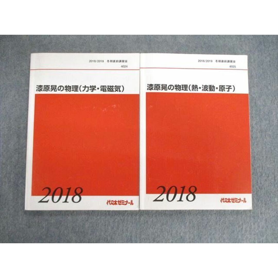 VD03-040 代々木ゼミナール　代ゼミ 漆原晃の物理(力学・電磁気)/(熱・波動・原子) 2018 冬期直前 計2冊 19S0D